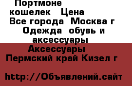 Портмоне S. T. Dupont / кошелек › Цена ­ 8 900 - Все города, Москва г. Одежда, обувь и аксессуары » Аксессуары   . Пермский край,Кизел г.